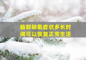 脑部缺氧症状多长时间可以恢复正常生活