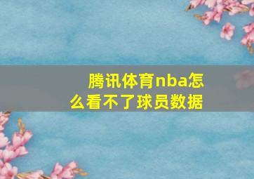 腾讯体育nba怎么看不了球员数据