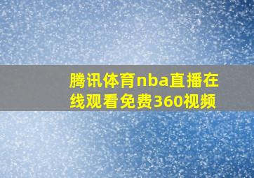 腾讯体育nba直播在线观看免费360视频