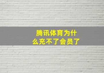 腾讯体育为什么充不了会员了