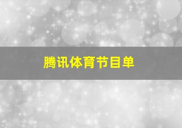 腾讯体育节目单