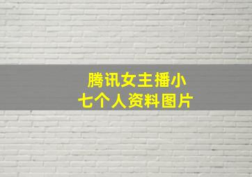 腾讯女主播小七个人资料图片