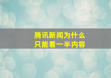 腾讯新闻为什么只能看一半内容