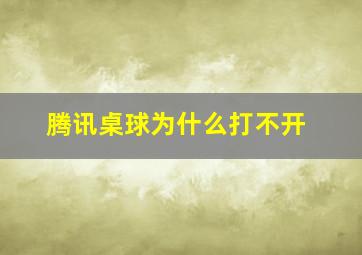 腾讯桌球为什么打不开