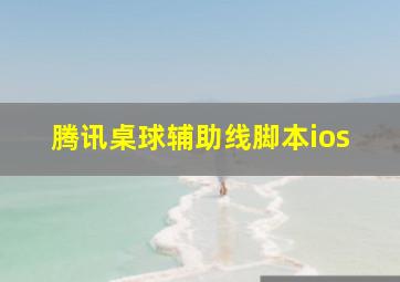 腾讯桌球辅助线脚本ios