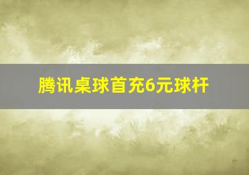 腾讯桌球首充6元球杆