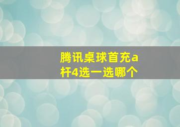 腾讯桌球首充a杆4选一选哪个