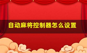 自动麻将控制器怎么设置