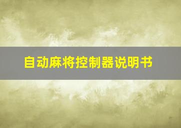 自动麻将控制器说明书