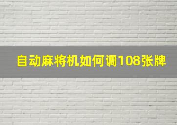 自动麻将机如何调108张牌