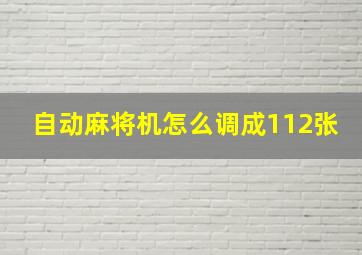 自动麻将机怎么调成112张