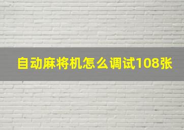 自动麻将机怎么调试108张