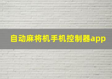 自动麻将机手机控制器app