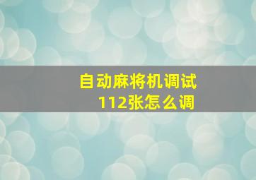 自动麻将机调试112张怎么调