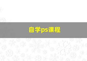 自学ps课程