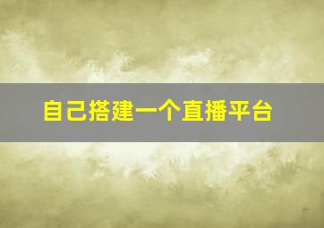 自己搭建一个直播平台