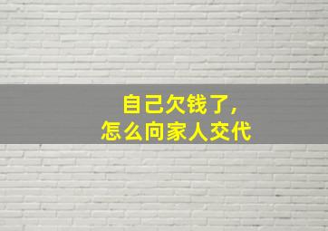 自己欠钱了,怎么向家人交代