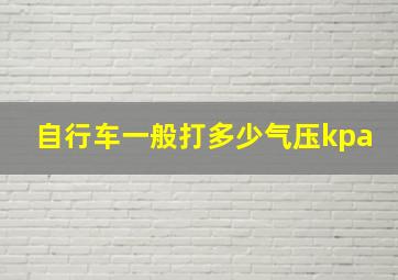 自行车一般打多少气压kpa