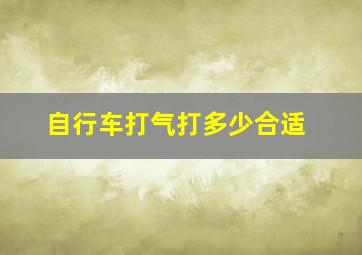 自行车打气打多少合适