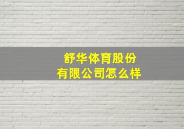 舒华体育股份有限公司怎么样