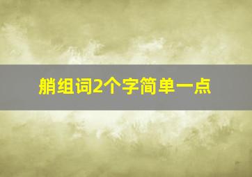 艄组词2个字简单一点