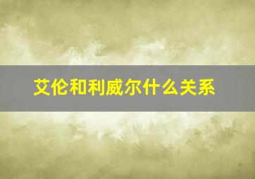 艾伦和利威尔什么关系