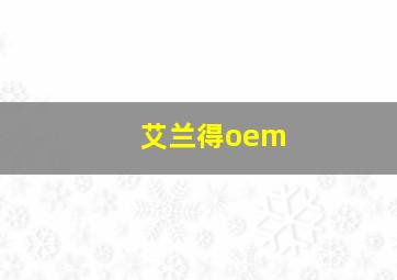 艾兰得oem