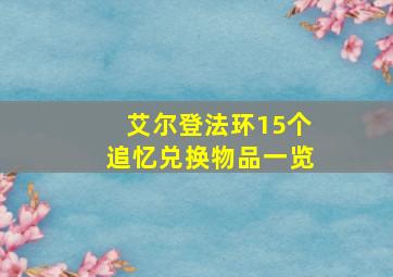 艾尔登法环15个追忆兑换物品一览