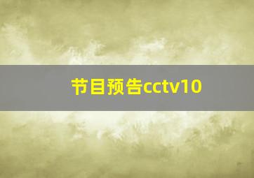 节目预告cctv10