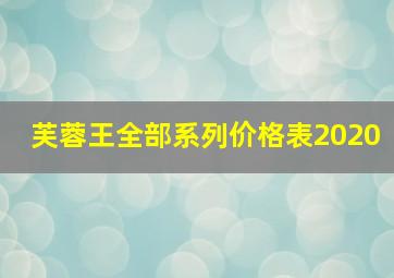 芙蓉王全部系列价格表2020