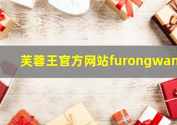 芙蓉王官方网站furongwang