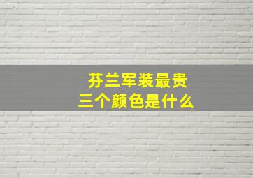 芬兰军装最贵三个颜色是什么