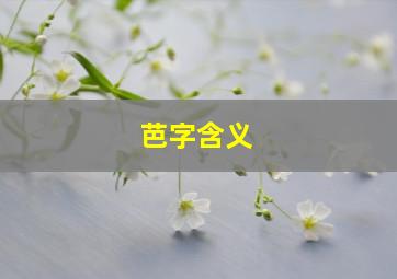 芭字含义