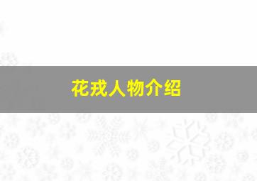 花戎人物介绍