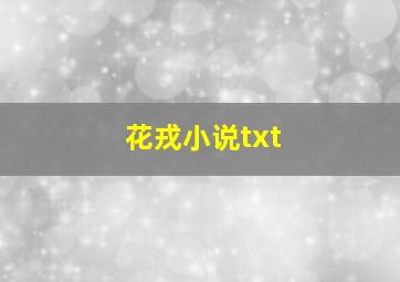 花戎小说txt