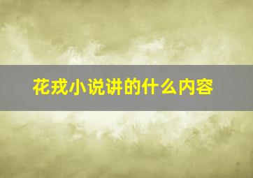 花戎小说讲的什么内容