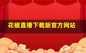 花椒直播下载版官方网站