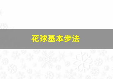 花球基本步法