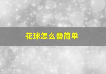 花球怎么叠简单