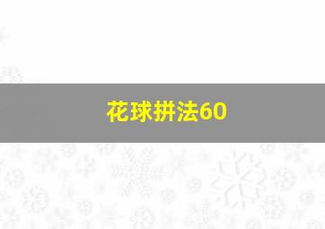 花球拼法60