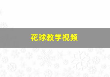 花球教学视频