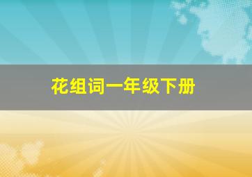 花组词一年级下册