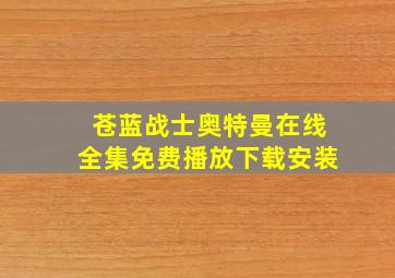 苍蓝战士奥特曼在线全集免费播放下载安装