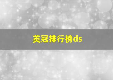 英冠排行榜ds