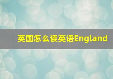 英国怎么读英语England