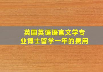 英国英语语言文学专业博士留学一年的费用