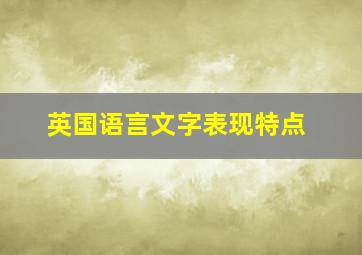 英国语言文字表现特点