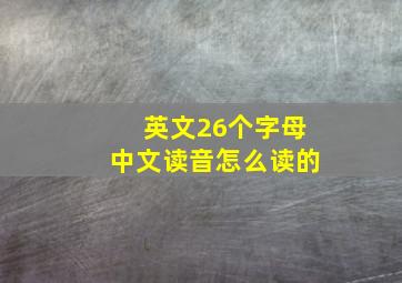 英文26个字母中文读音怎么读的