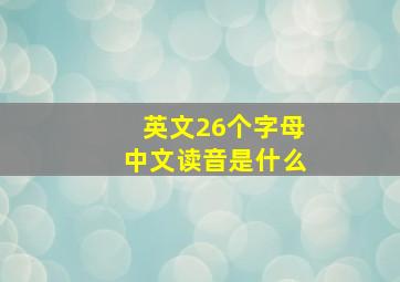 英文26个字母中文读音是什么