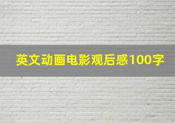 英文动画电影观后感100字